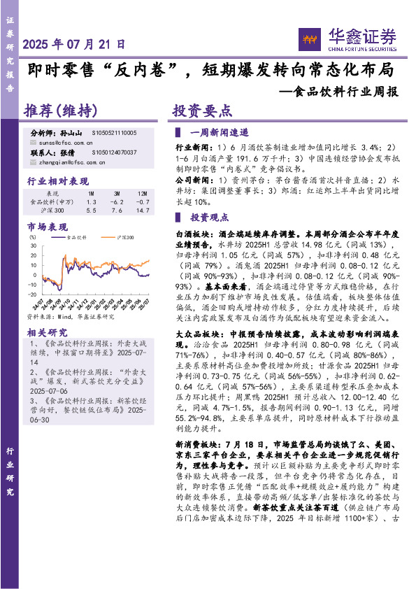 食品饮料行业周报：即时零售“反内卷”，短期爆发转向常态化布局