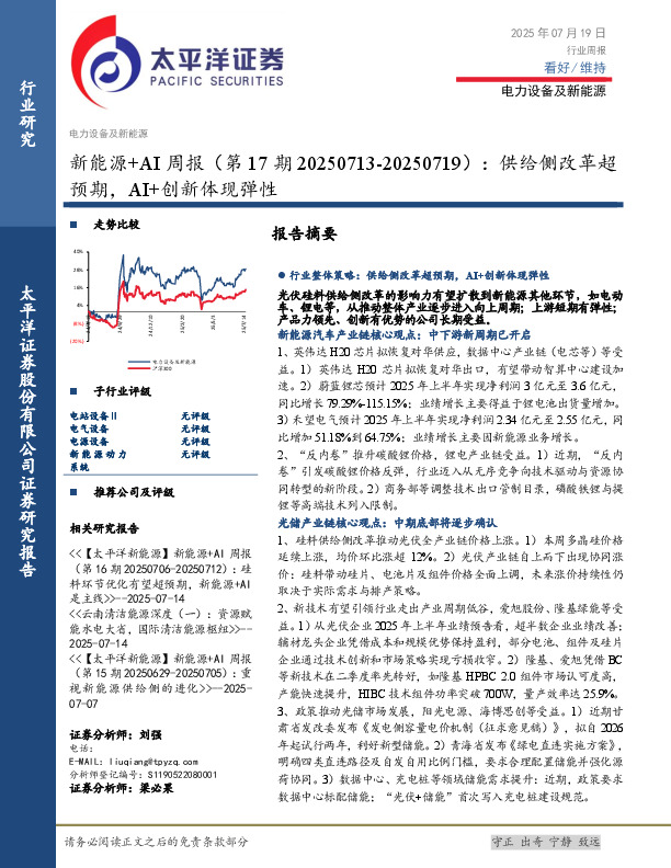 新能源+AI行业周报（第17期20250713-20250719）：供给侧改革超预期，AI+创新体现弹性