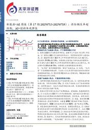 新能源+AI行业周报（第17期20250713-20250719）：供给侧改革超预期，AI+创新体现弹性