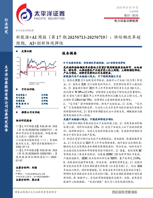 新能源+AI行业周报（第17期20250713-20250719）：供给侧改革超预期，AI+创新体现弹性