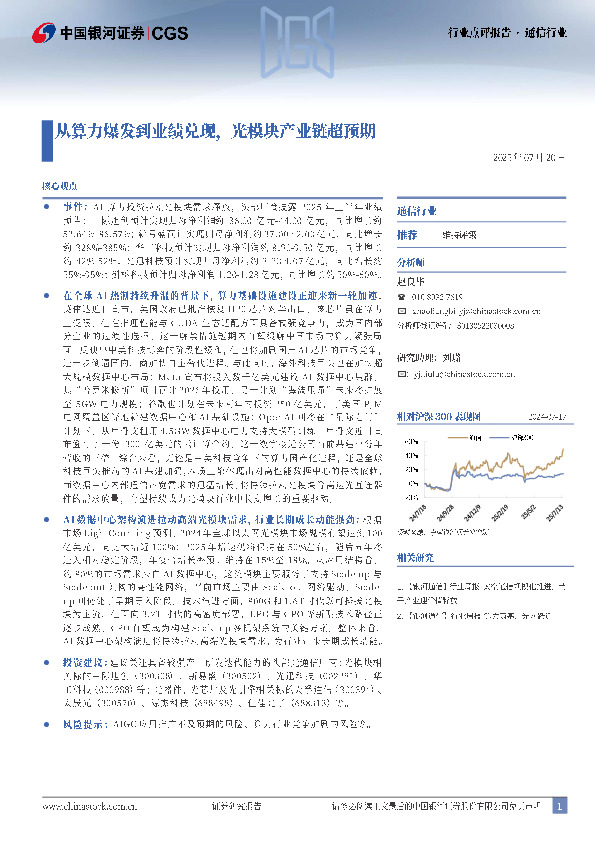 通信行业行业点评报告：从算力爆发到业绩兑现，光模块产业链超预期