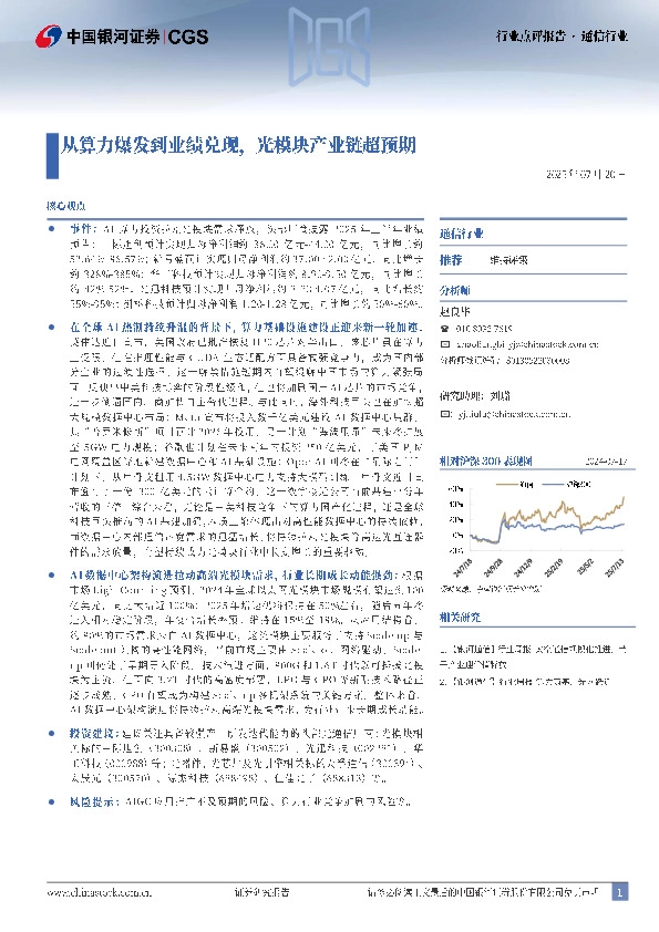 通信行业行业点评报告：从算力爆发到业绩兑现，光模块产业链超预期