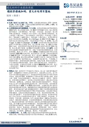 建筑材料行业跟踪周报：稳经济措施加码，重大水电项目落地