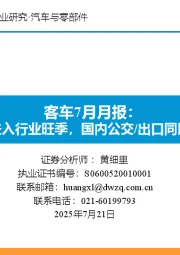 客车7月月报:6月进入行业旺季,国内公交/出口同比高增