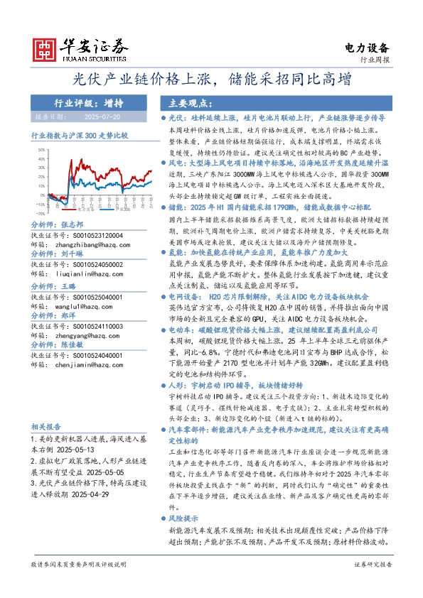 电力设备行业周报：光伏产业链价格上涨，储能采招同比高增