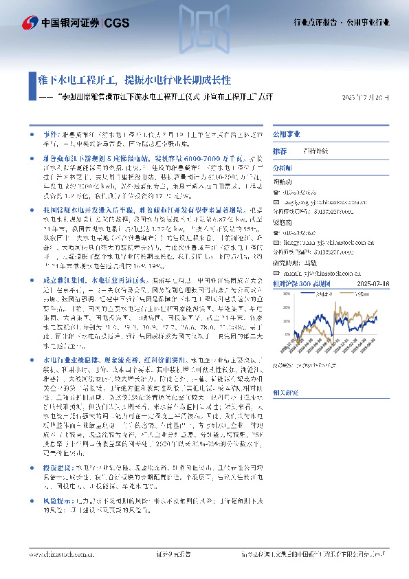 公用事业行业：“李强出席雅鲁藏布江下游水电工程开工仪式 并宣布工程开工”点评-雅下水电工程开工，提振水电行业长期成长性