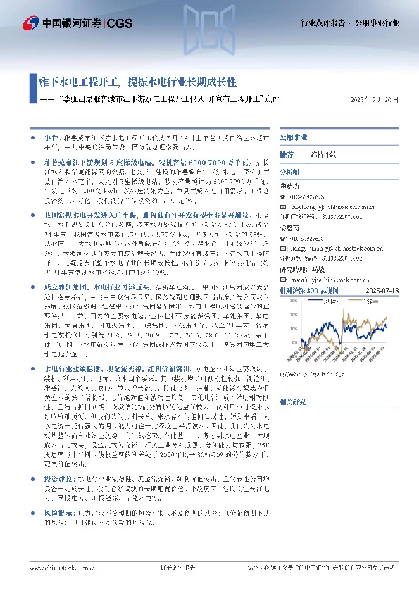 公用事业行业：“李强出席雅鲁藏布江下游水电工程开工仪式 并宣布工程开工”点评-雅下水电工程开工，提振水电行业长期成长性
