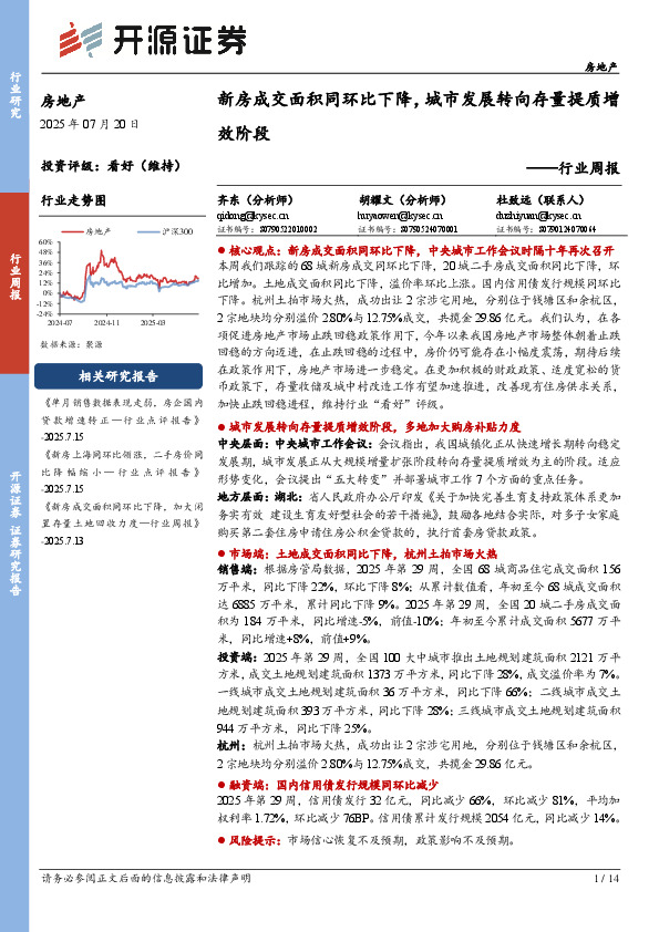 房地产行业周报：新房成交面积同环比下降，城市发展转向存量提质增效阶段