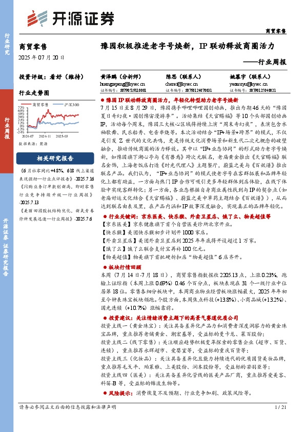 商贸零售行业周报：豫园积极推进老字号焕新，IP联动释放商圈活力
