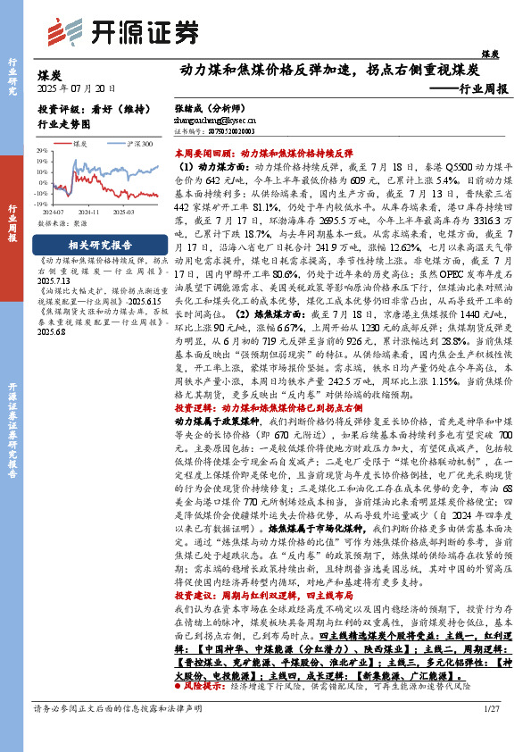 煤炭行业周报：动力煤和焦煤价格反弹加速，拐点右侧重视煤炭