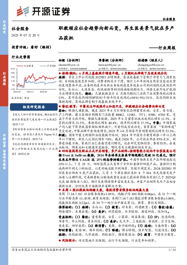 社会服务行业周报：职教顺应社会趋势向新而变，再生医美景气犹在多产品获批