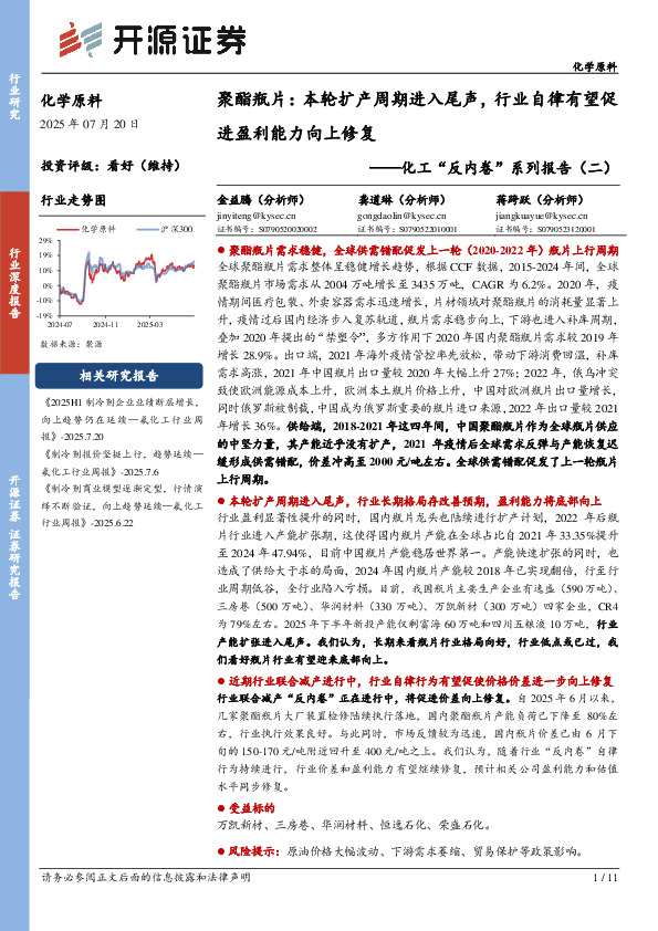 化工“反内卷”系列报告（二）：聚酯瓶片：本轮扩产周期进入尾声，行业自律有望促进盈利能力向上修复