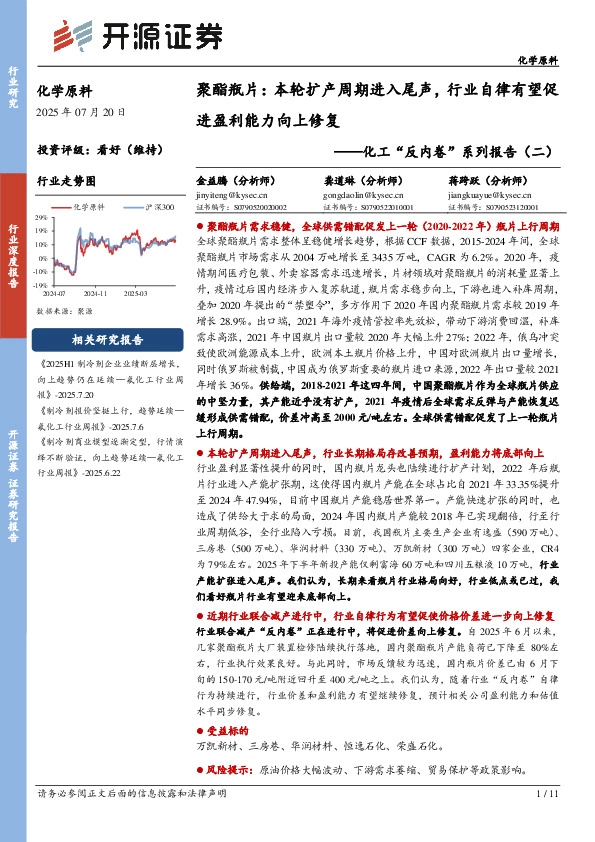 化工“反内卷”系列报告（二）：聚酯瓶片：本轮扩产周期进入尾声，行业自律有望促进盈利能力向上修复