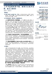 建筑装饰行业跟踪周报：上半年基建投资平稳，继续关注城市更新、重点工程项目