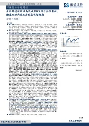 环保行业跟踪周报:金科环境就新水岛达成RWA发行合作意向瀚蓝环境内生&并购成长超预期