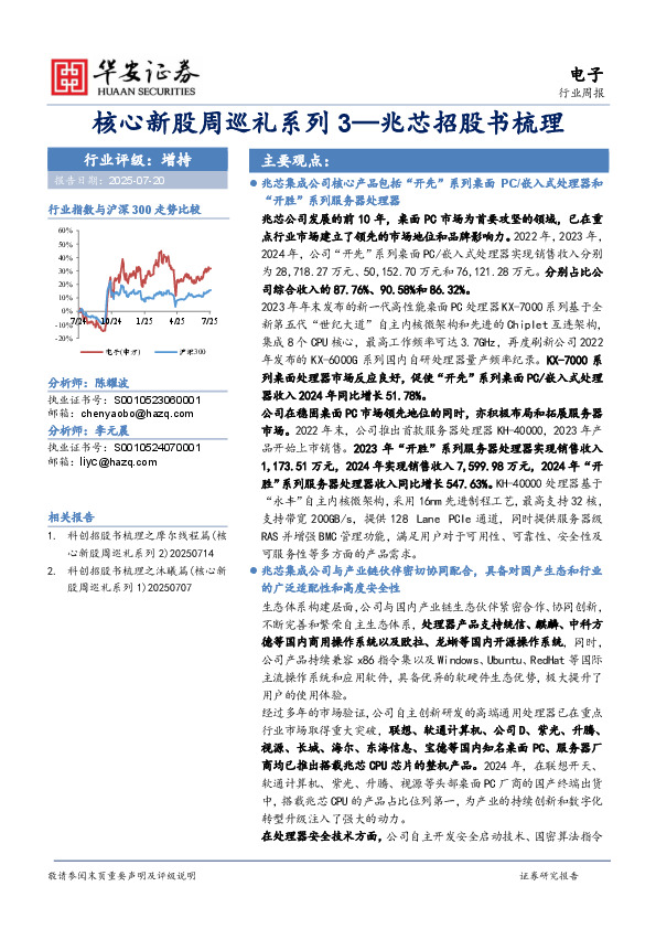 电子行业周报：核心新股周巡礼系列3—兆芯招股书梳理