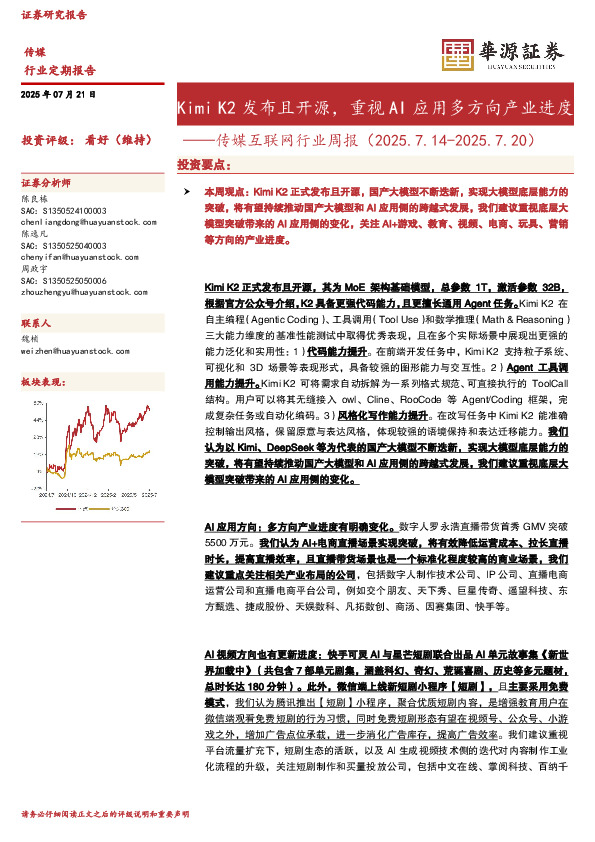 传媒互联网行业周报：Kimi K2发布且开源，重视AI应用多方向产业进度