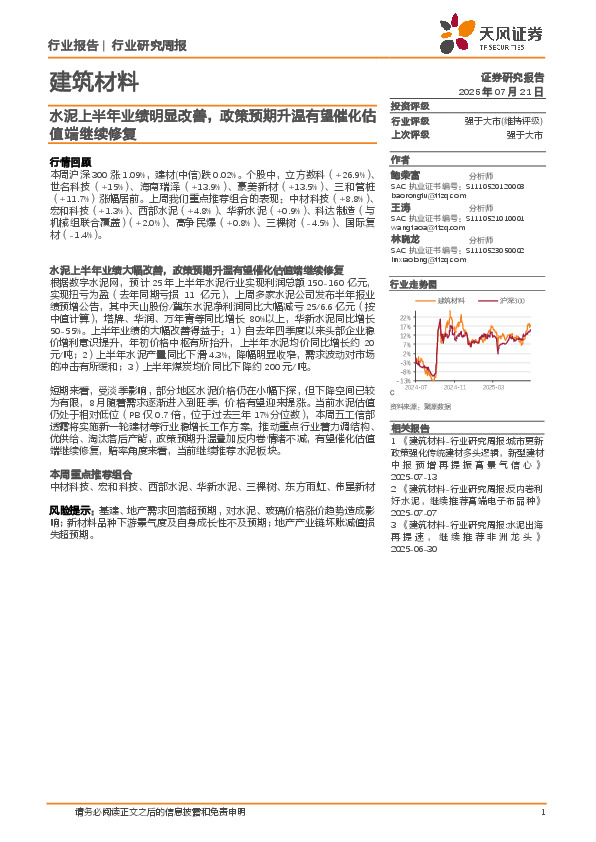 建筑材料行业研究周报：水泥上半年业绩明显改善，政策预期升温有望催化估值端继续修复