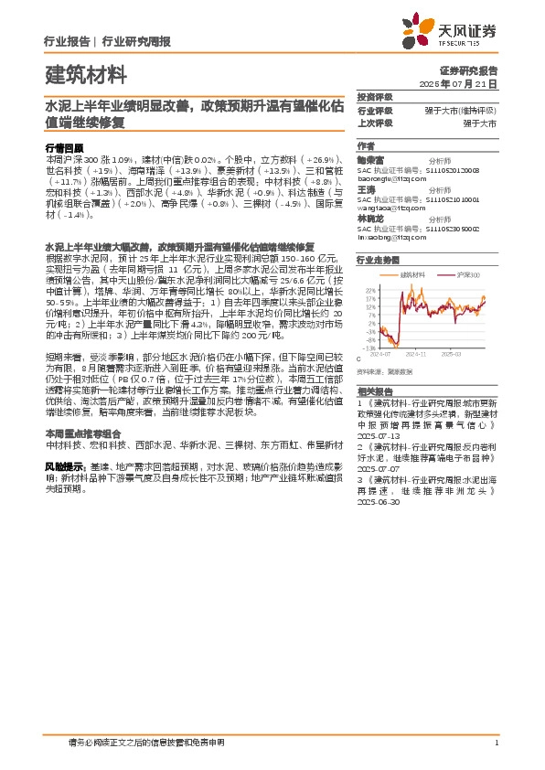 建筑材料行业研究周报：水泥上半年业绩明显改善，政策预期升温有望催化估值端继续修复