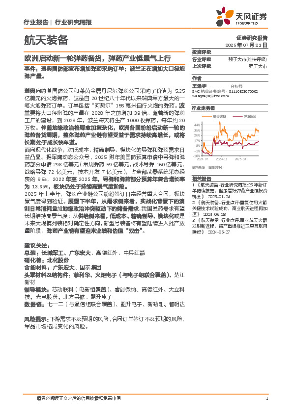 航天装备行业研究周报：欧洲启动新一轮弹药备货，弹药产业链景气上行
