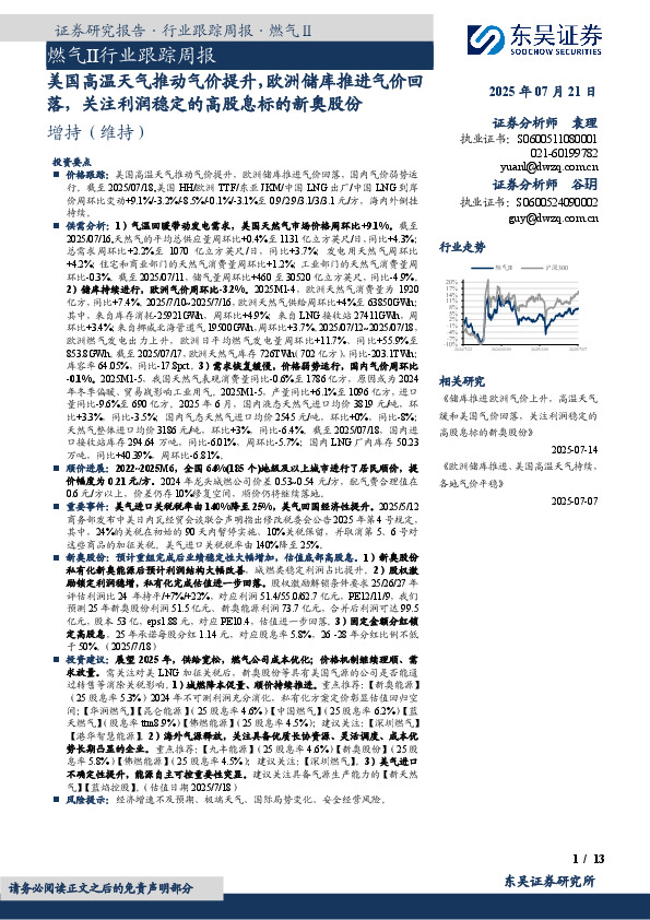 燃气Ⅱ行业跟踪周报：美国高温天气推动气价提升，欧洲储库推进气价回落，关注利润稳定的高股息标的新奥股份