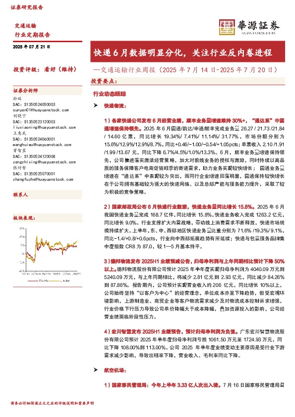 交通运输行业周报：快递6月数据明显分化，关注行业反内卷进程