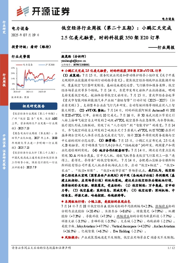 低空经济行业周报（第二十五期）：小鹏汇天完成2.5亿美元融资，时的科技获350架E20订单