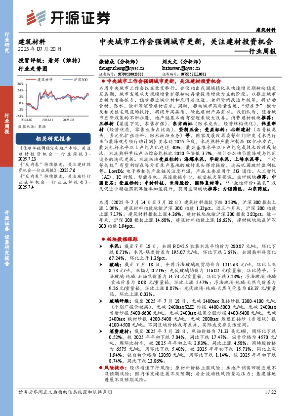 建筑材料行业周报：中央城市工作会强调城市更新，关注建材投资机会
