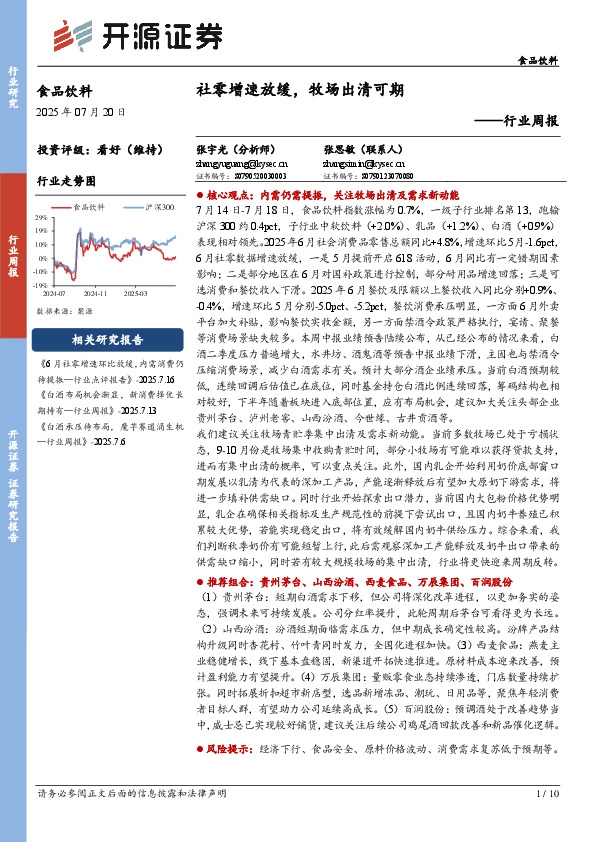 食品饮料行业周报：社零增速放缓，牧场出清可期
