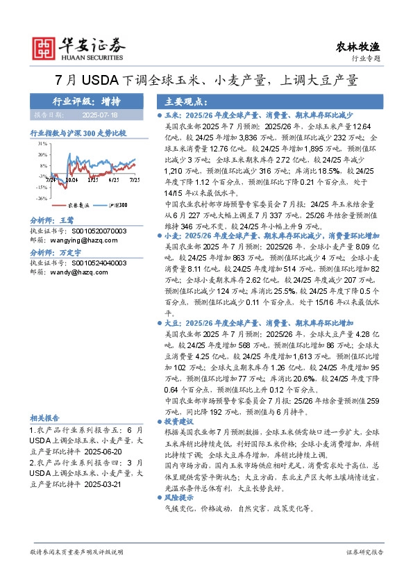 农林牧渔行业专题：7月USDA下调全球玉米、小麦产量，上调大豆产量