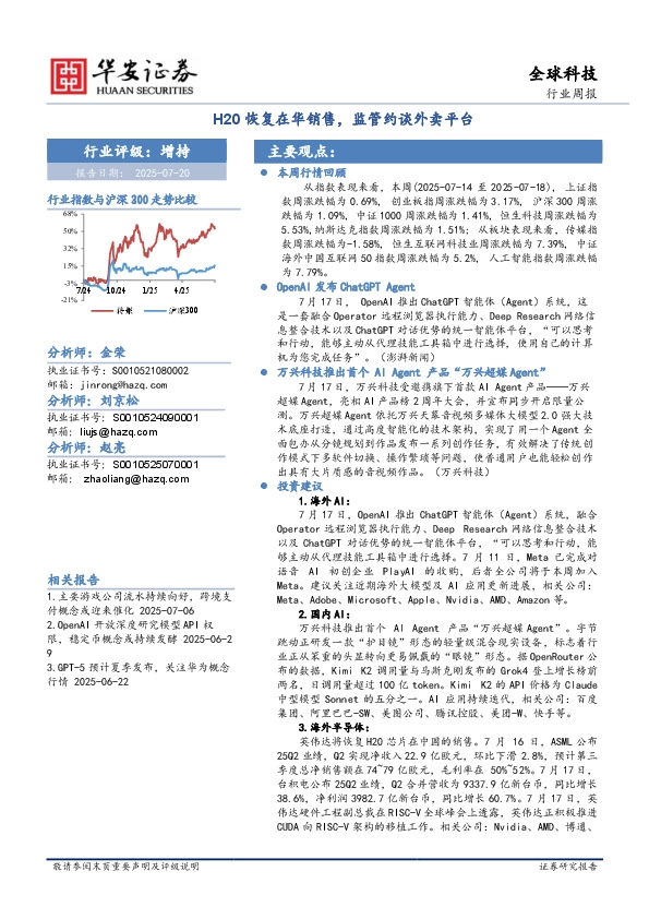 全球科技行业周报：H20恢复在华销售，监管约谈外卖平台