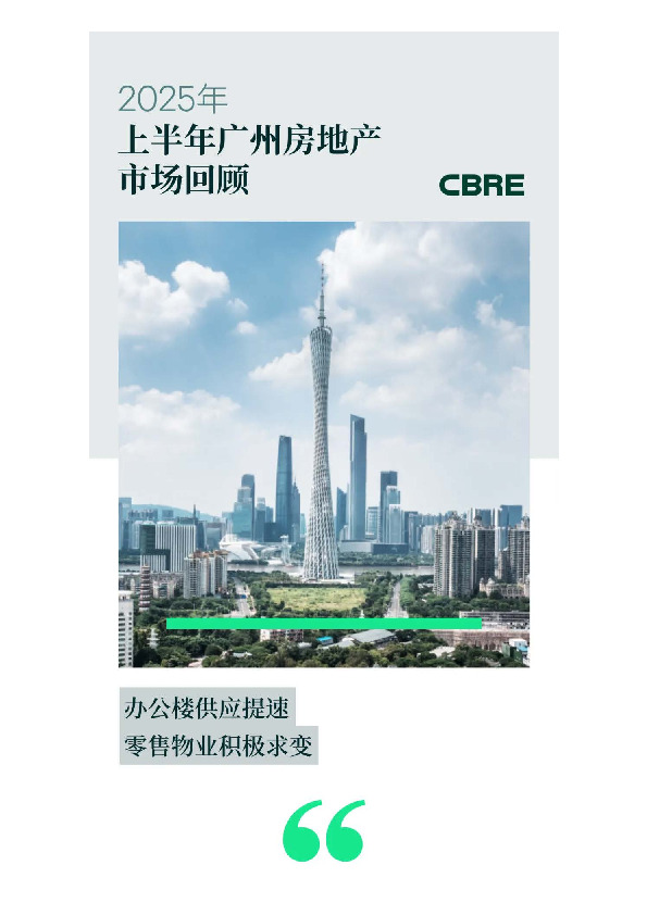 2025年上半年广州房地产市场回顾：办公楼供应提速 零售物业积极求变