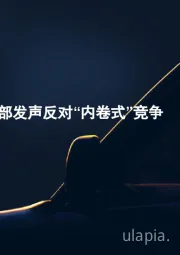 中汽协、工信部发声反对“内卷式”竞争