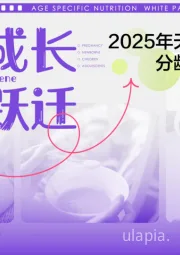 2025年天猫国际母婴分龄营养白皮书：育见成长 场景跃迁