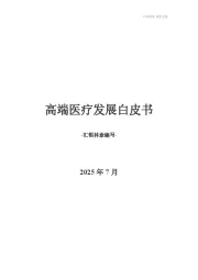 高端医疗发展白皮书
