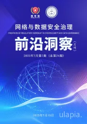 网络与数据安全治理前沿洞察（月刊）2025年7月第7期（总第24期）