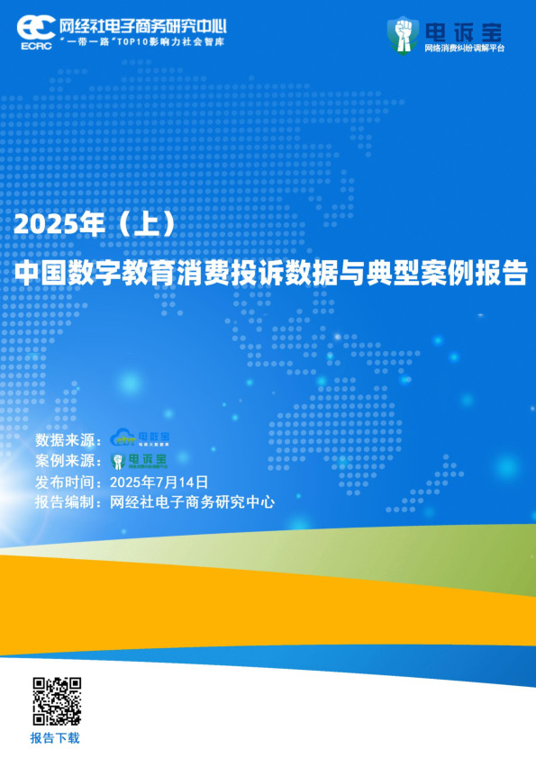 2025年（上）中国数字教育消费投诉数据与典型案例报告