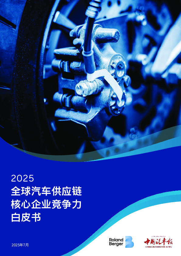 2025全球汽车供应链核心企业竞争力白皮书