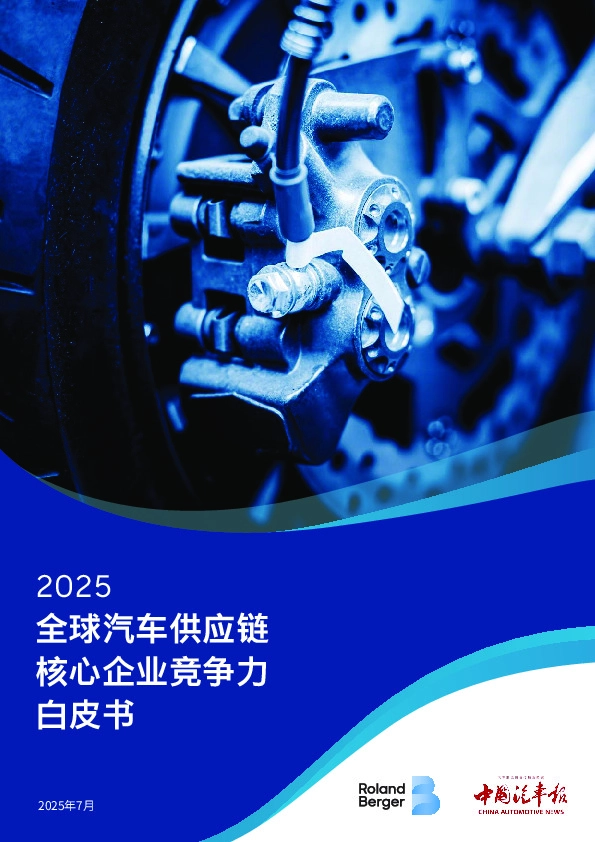 2025全球汽车供应链核心企业竞争力白皮书