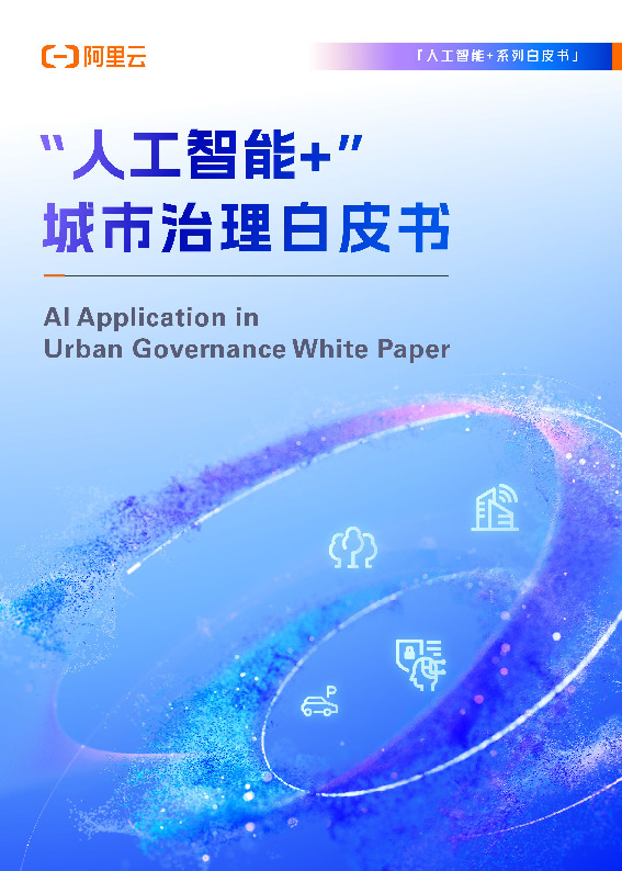 “人工智能+”城市治理白皮书