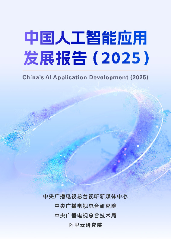 中国人工智能应用发展报告（2025）