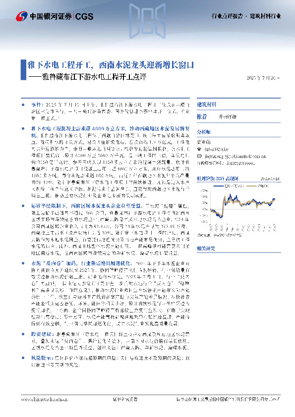 建筑材料：雅鲁藏布江下游水电工程开工点评-雅下水电工程开工，西南水泥龙头迎新增长窗口