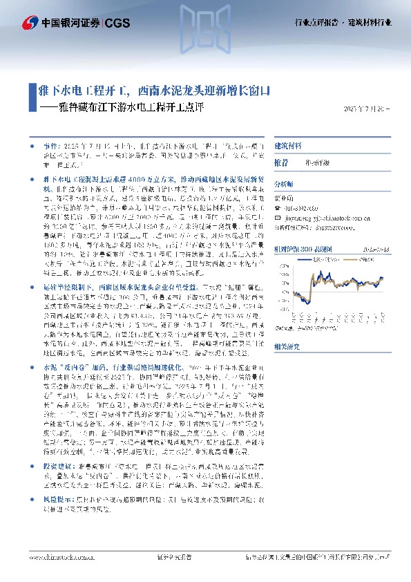 建筑材料：雅鲁藏布江下游水电工程开工点评-雅下水电工程开工，西南水泥龙头迎新增长窗口