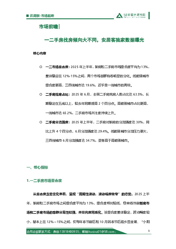 房地产行业市场前瞻｜一二手房找房倾向大不同，安居客独家数据曝光