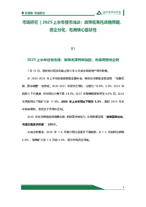 市场研究｜2025上半年楼市浅谈：政策密集托底稳预期，房企分化，布局核心显韧性