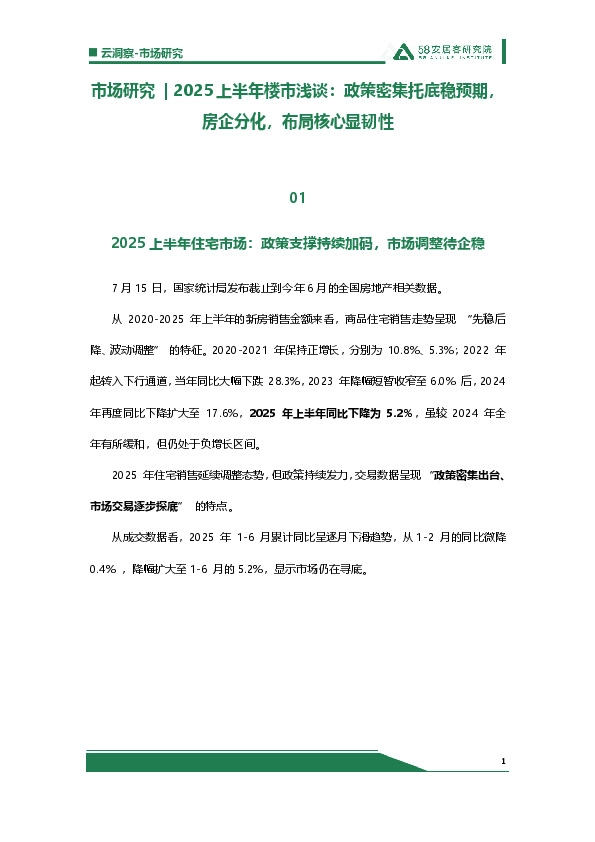市场研究|2025上半年楼市浅谈:政策密集托底稳预期,房企分化,布局核心显韧性