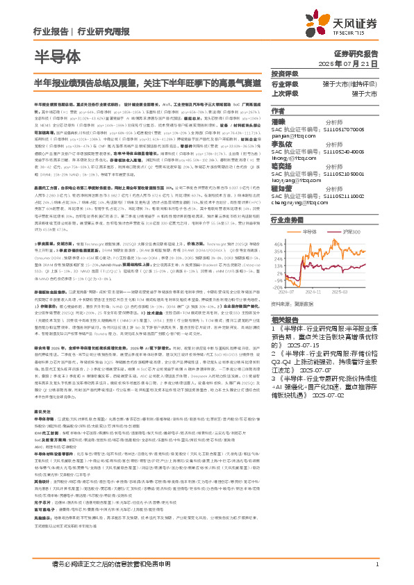 半导体行业研究周报：半年报业绩预告总结及展望，关注下半年旺季下的高景气赛道