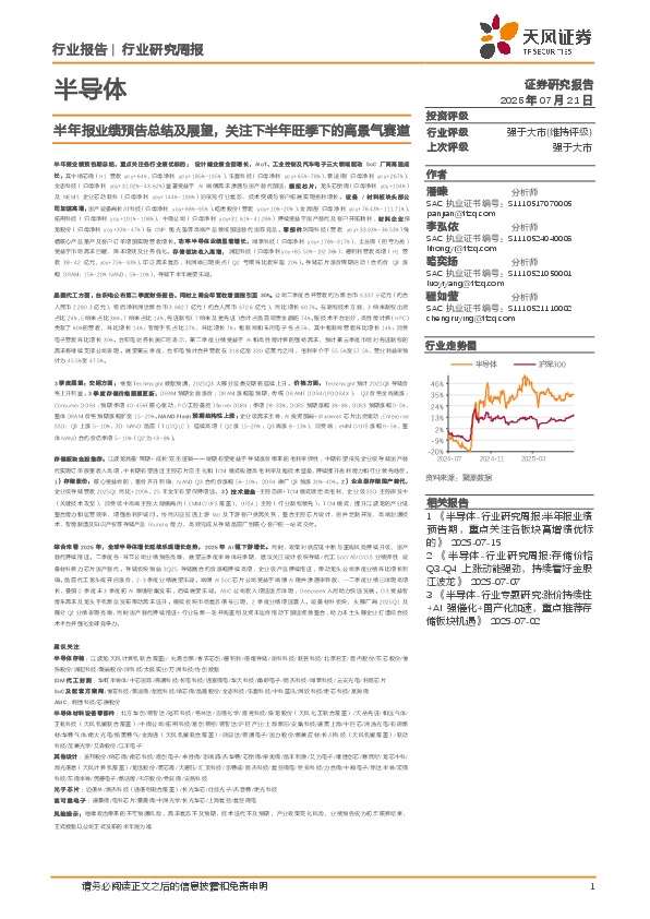 半导体行业研究周报：半年报业绩预告总结及展望，关注下半年旺季下的高景气赛道