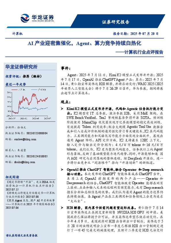 计算机行业点评报告：AI产业迎密集催化，Agent、算力竞争持续白热化