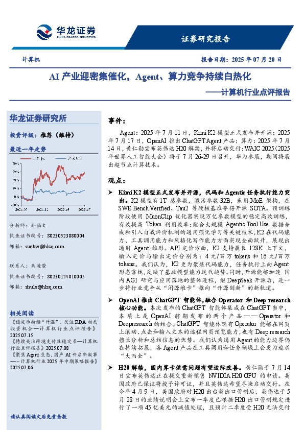 计算机行业点评报告：AI产业迎密集催化，Agent、算力竞争持续白热化